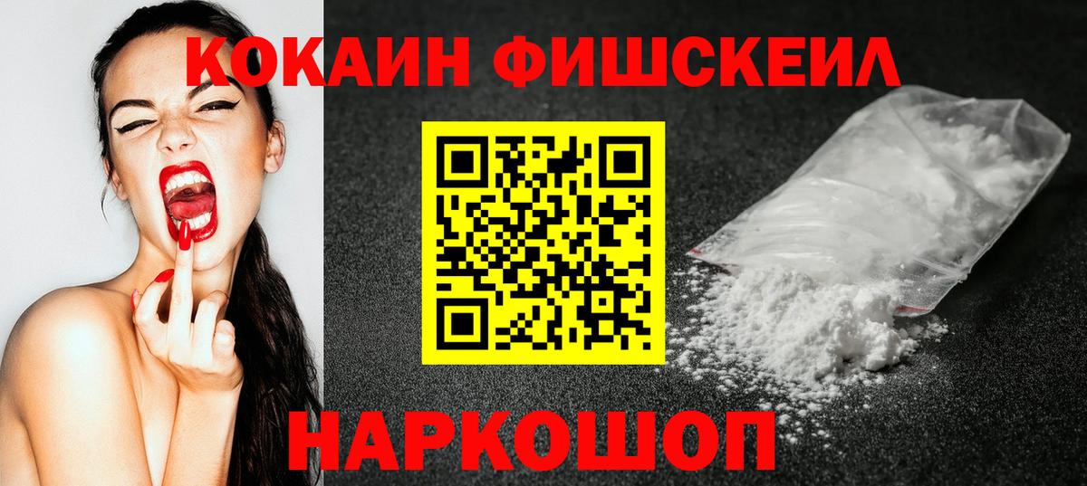 купить наркоту  Кокаин Колумбийский  Вход с VPN  Cocaine  Армавир  КОКАИН Fish Scale 